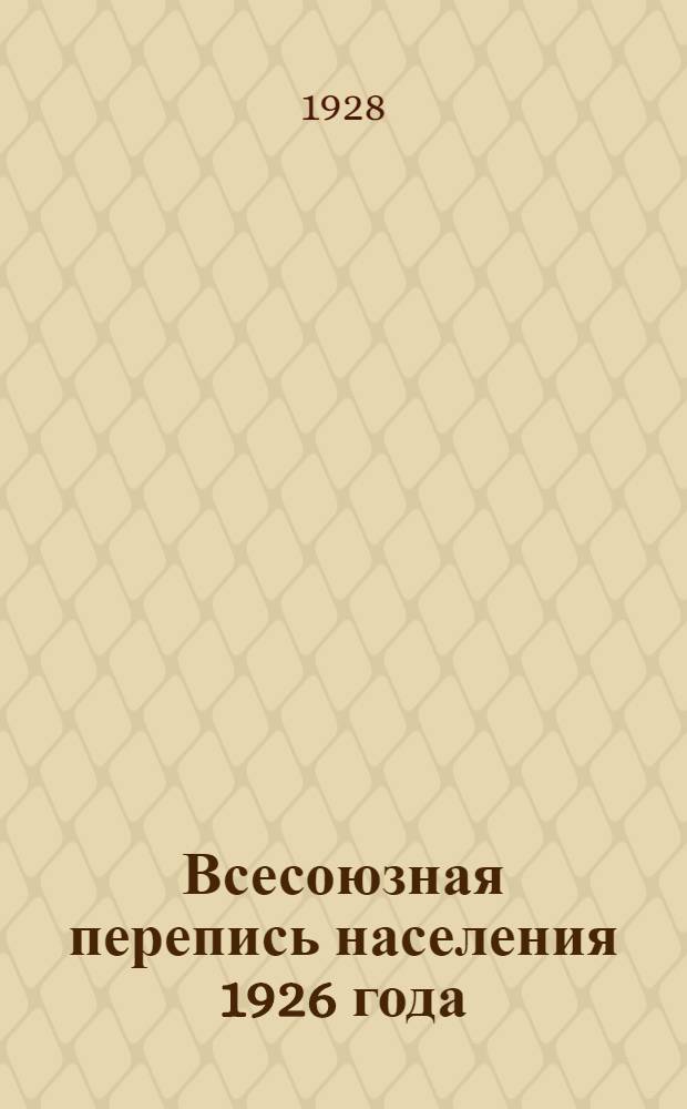Всесоюзная перепись населения 1926 года : Т. 1-. Т. 2 : Западный район