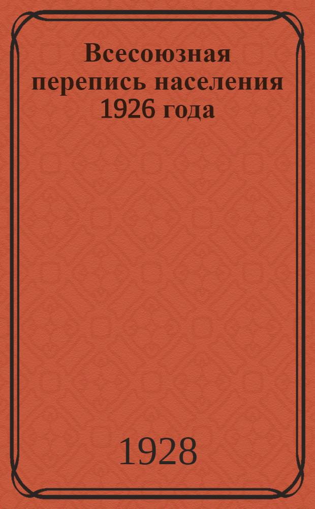 Всесоюзная перепись населения 1926 года : Т. 1-. Т. 4 : Вятский район. Уральская область. Башкирская АССР