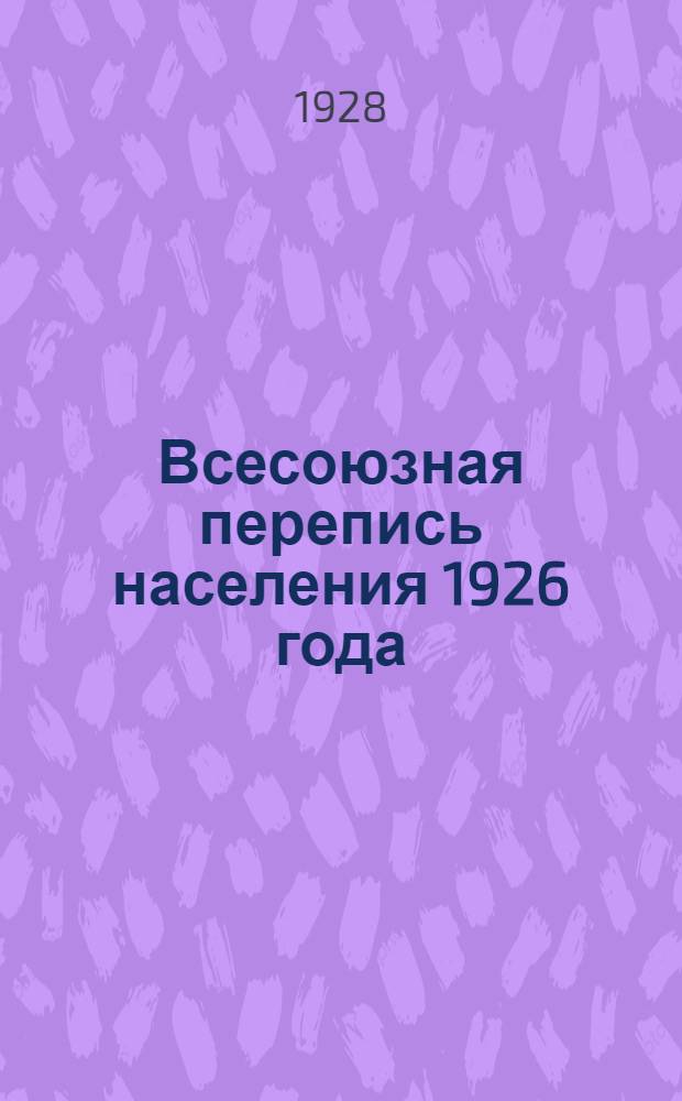Всесоюзная перепись населения 1926 года : Т. 1-. Т. 7 : Дальне-Восточный край. Якутская АССР