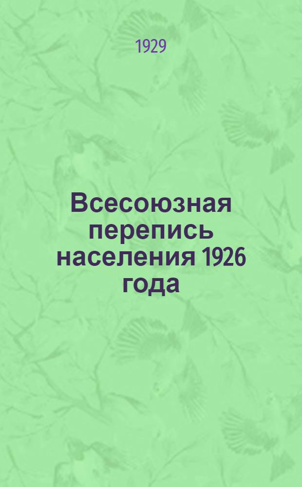 Всесоюзная перепись населения 1926 года : Т. 1-. Т. 9 : Российская Социалистическая Федеративная Советская Республика