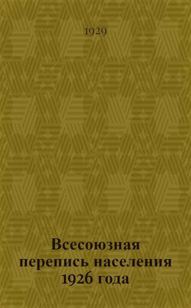 Всесоюзная перепись населения 1926 года : Т. 1-. Т. 11 : Украинская ССР