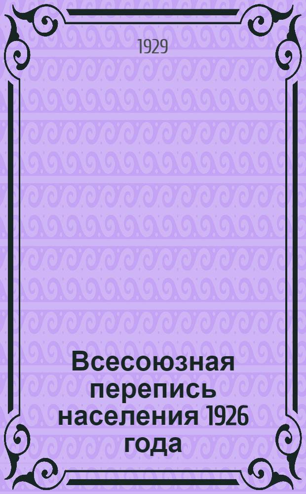 Всесоюзная перепись населения 1926 года : Т. 1-. Т. 21 : Вятский район. Уральская область. Башкирская АССР