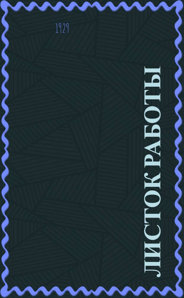 Листок работы : № 3-. Листок № 3 : Воскресенье 20 октября