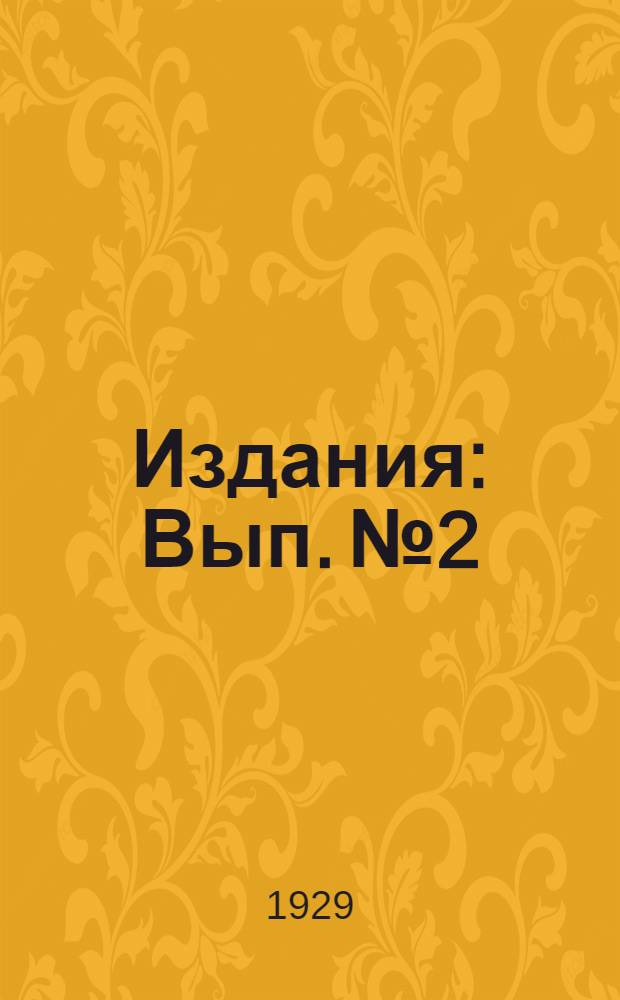[Издания] : Вып. № 2