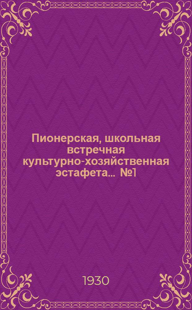 Пионерская, школьная встречная культурно-хозяйственная эстафета ... № 1 : Бюллетень Оперативной пятерки при Мосбюро ДКО МК ВЛКСМ. № 1