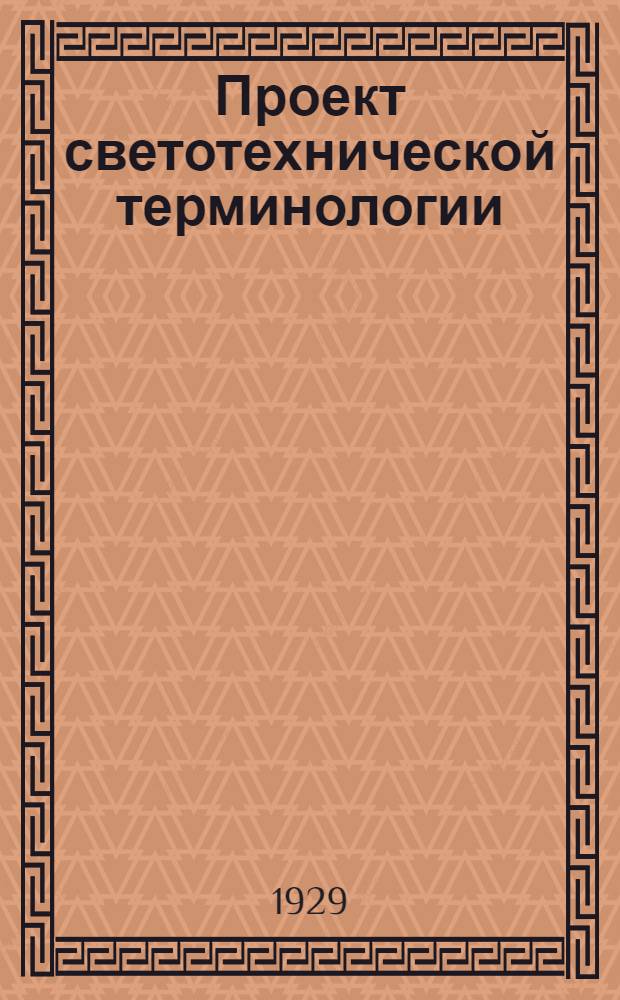 Проект светотехнической терминологии : Доклад на 2-й Всесоюзной светотехнической конференции