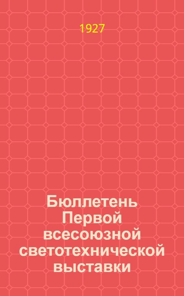Бюллетень Первой всесоюзной светотехнической выставки : 10 лет советской светотехники Путеводитель. № 2 : 10 декабря 1927