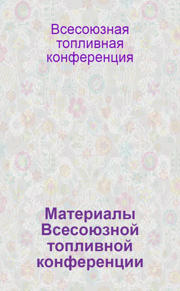 Материалы Всесоюзной топливной конференции : Март 1930 г. Т. I-