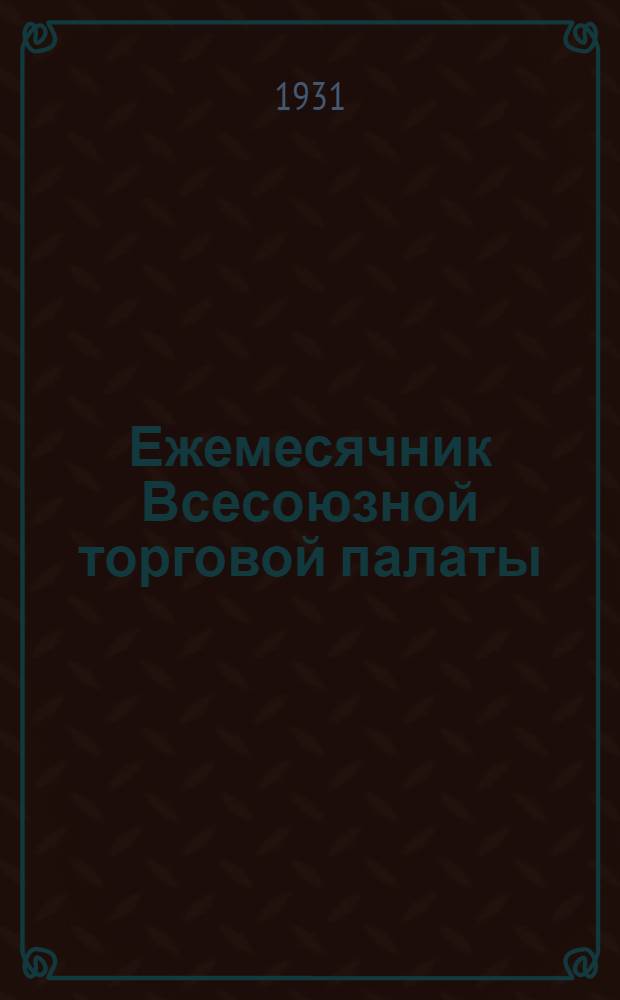 Ежемесячник Всесоюзной торговой палаты