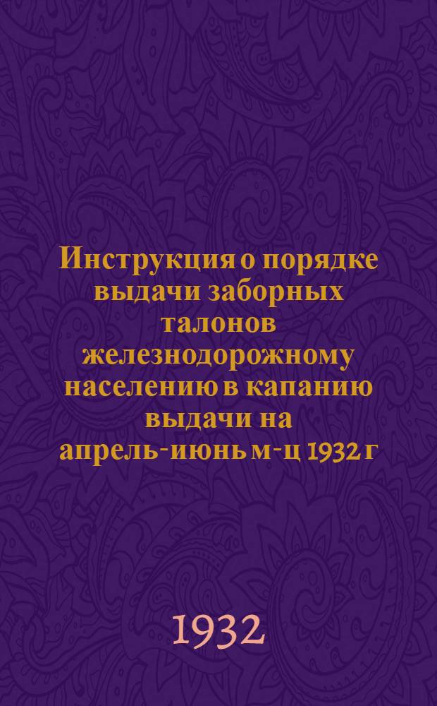 Инструкция о порядке выдачи заборных талонов железнодорожному населению в капанию выдачи на апрель-июнь м-ц 1932 г.