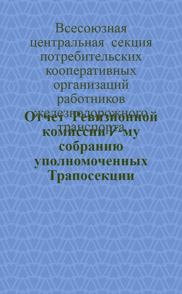 Отчет Ревизионной комиссии V-му собранию уполномоченных Трапосекции