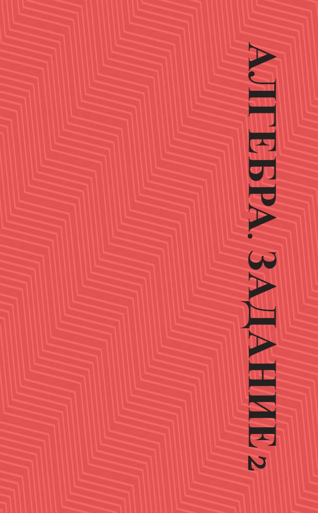 Алгебра. Задание 2