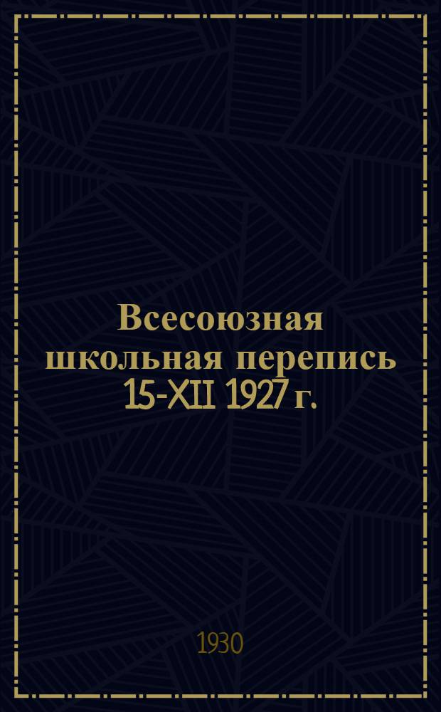 Всесоюзная школьная перепись 15-XII 1927 г.