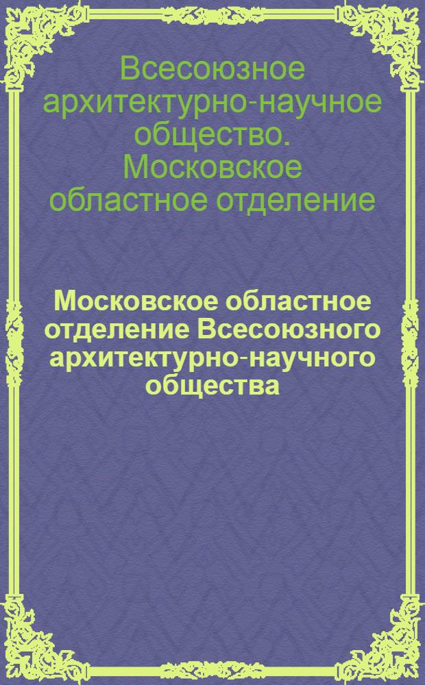 Московское областное отделение Всесоюзного архитектурно-научного общества ("Моновано") по поручению Представительства Северного края при ВЦИК'е РСФСР объявляет Всесоюзный открытый конкурс (при свободном участии в соревновании всех желающих) на составление проекта здания Дома культуры в г. Архангельске