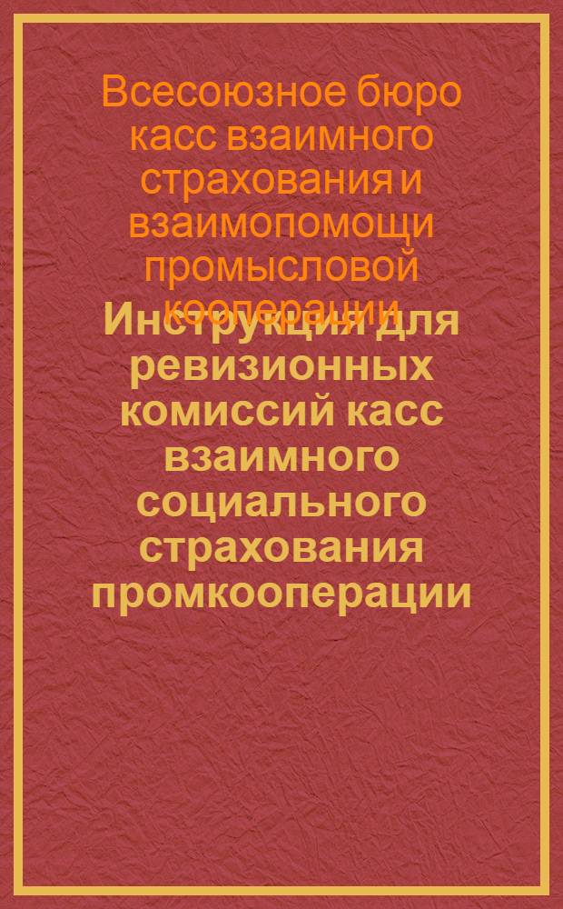 Инструкция для ревизионных комиссий касс взаимного социального страхования промкооперации
