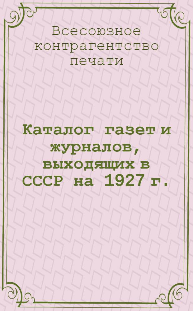 Каталог газет и журналов, выходящих в СССР на 1927 г.