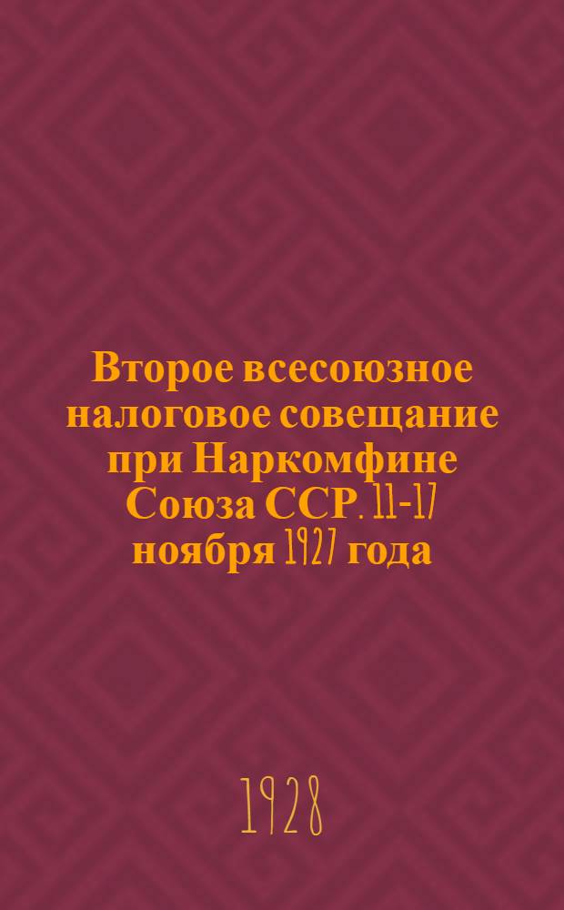 Второе всесоюзное налоговое совещание при Наркомфине Союза ССР. 11-17 ноября 1927 года