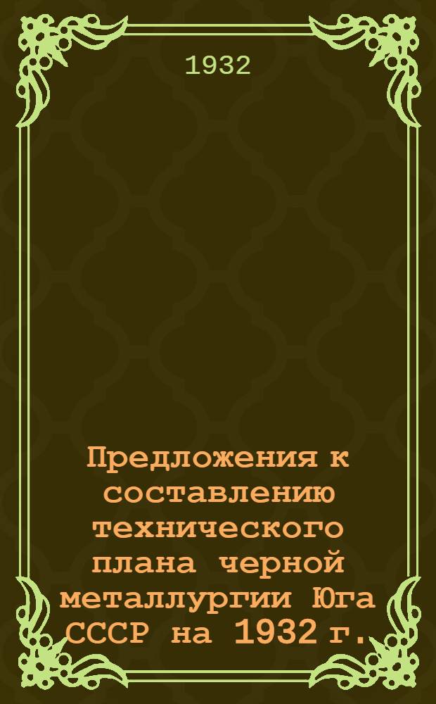 Предложения к составлению технического плана черной металлургии Юга СССР на 1932 г.