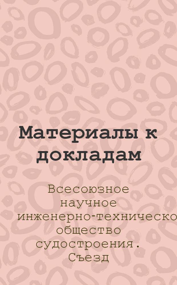 Материалы к докладам : Тезисы