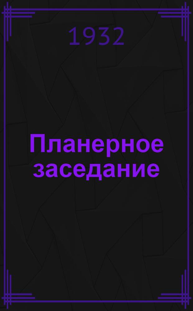 Планерное заседание : Материалы к докладам : Тезисы