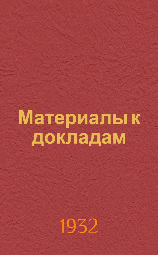 Материалы к докладам : Тезисы