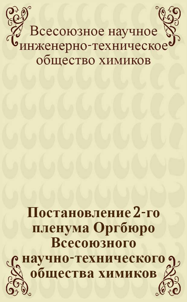 Постановление 2-го пленума Оргбюро Всесоюзного научно-технического общества химиков : По докладу тов. Юричива "О вредительстве и Промышленной партии" и др. постановления и резолюции