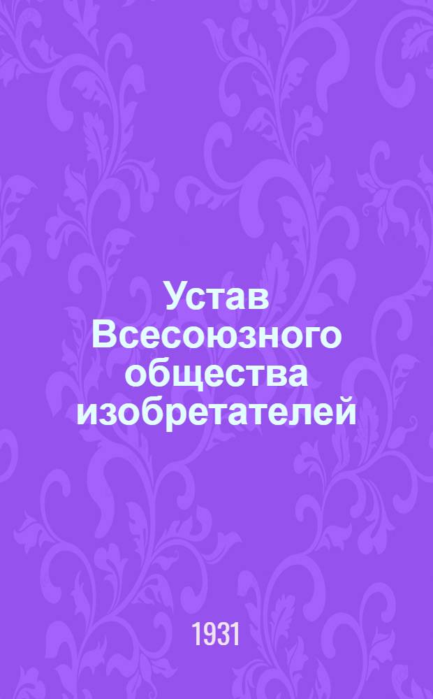 Устав Всесоюзного общества изобретателей