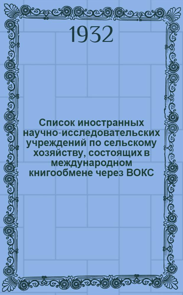 Список иностранных научно-исследовательских учреждений по сельскому хозяйству, состоящих в международном книгообмене через ВОКС