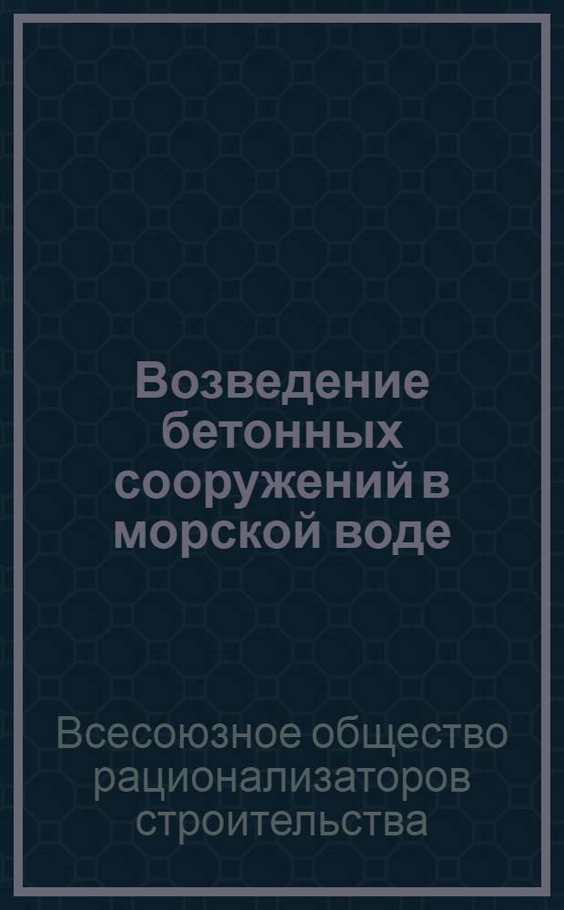 Возведение бетонных сооружений в морской воде