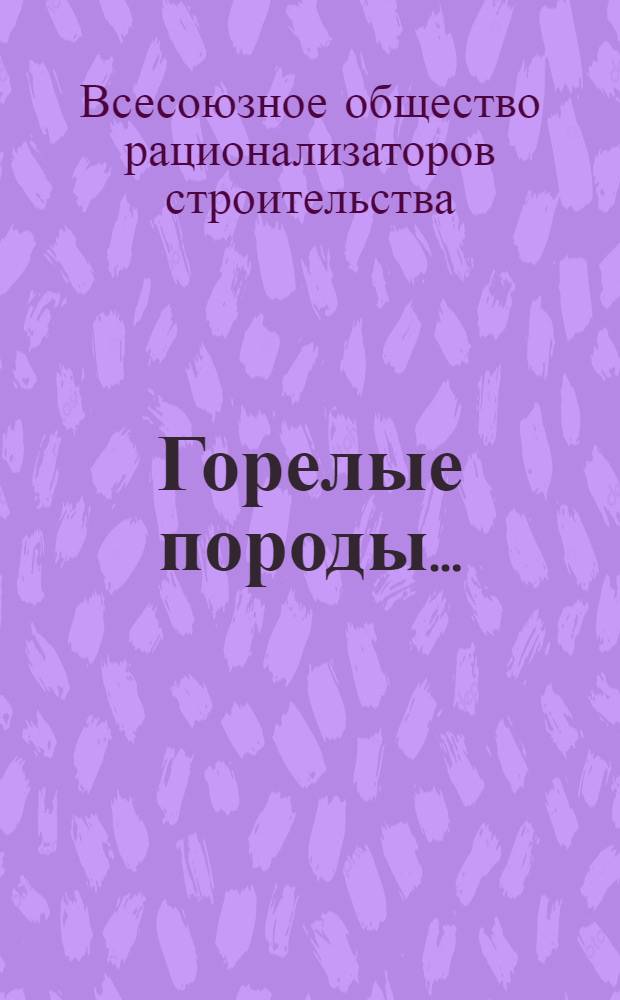 Горелые породы ...