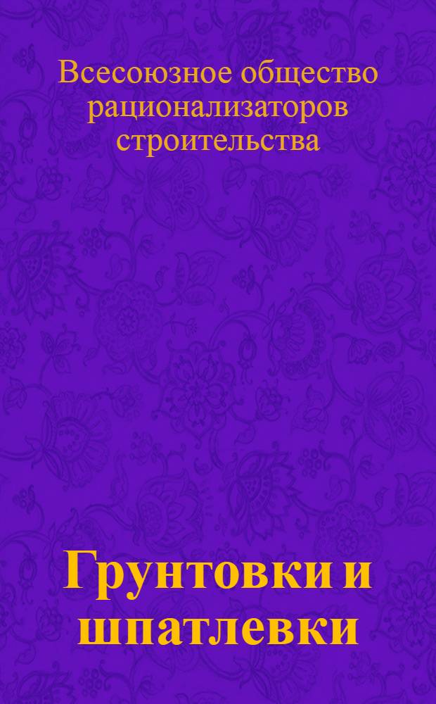 Грунтовки и шпатлевки