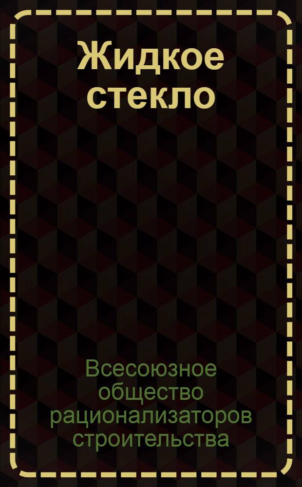 Жидкое стекло : (Силикат)