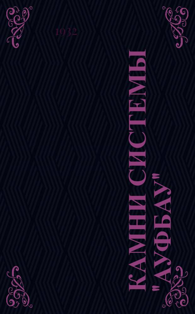 Камни системы "Ауфбау" (Инж. С.А. Торлецкого)