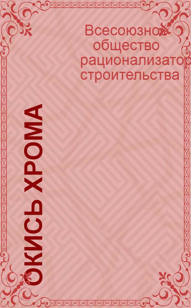 Окись хрома : (Хромовая зелень)