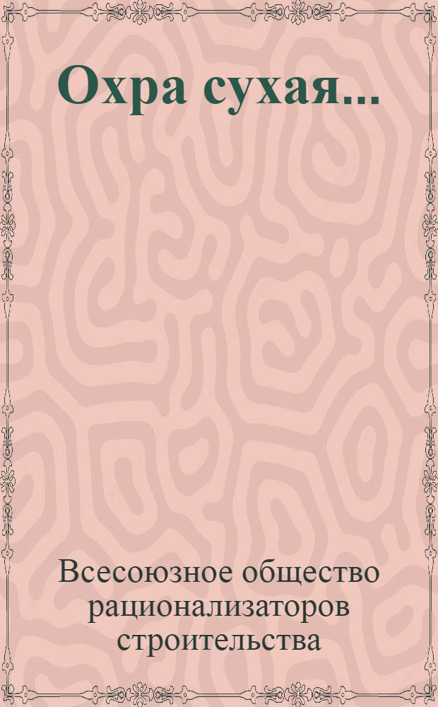 Охра сухая ...