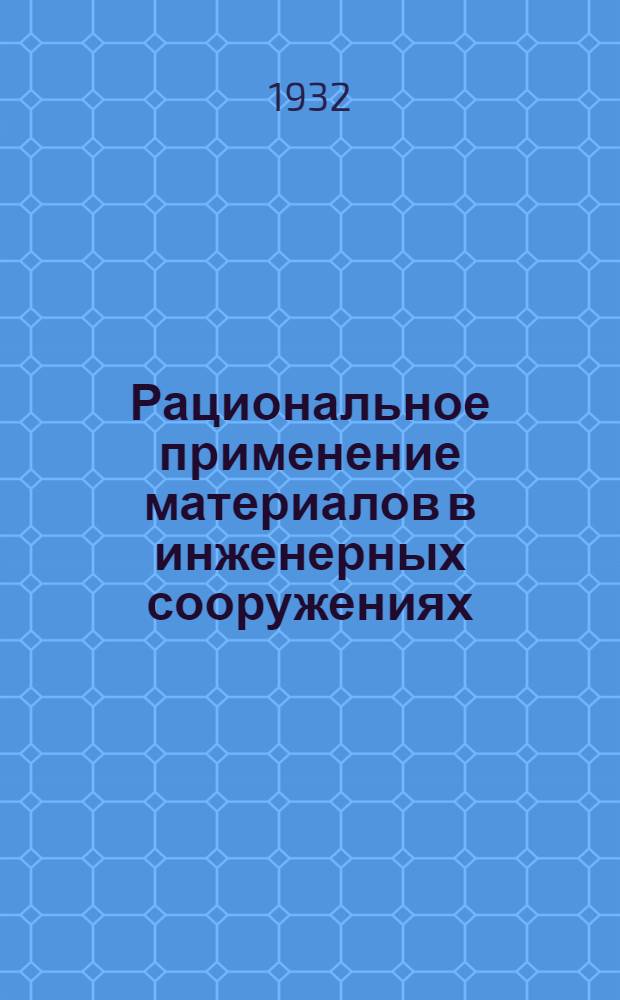 Рациональное применение материалов в инженерных сооружениях : (Бетон и железобетон)