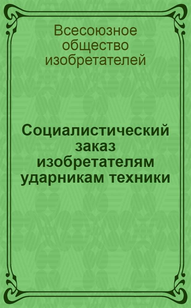 Социалистический заказ изобретателям ударникам техники : Химико-красильный сектор