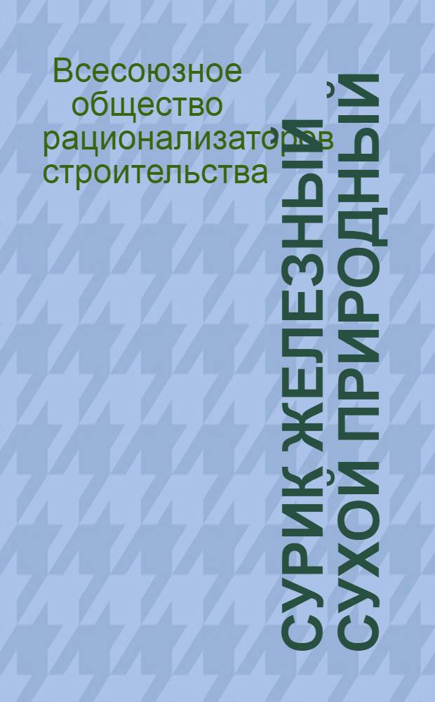 Сурик железный сухой природный