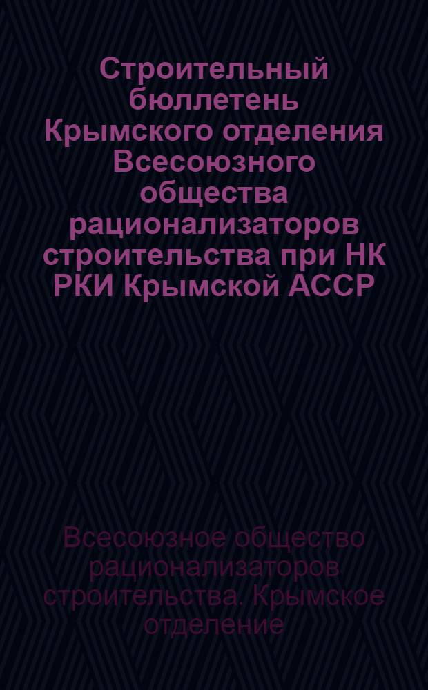 Строительный бюллетень Крымского отделения Всесоюзного общества рационализаторов строительства при НК РКИ Крымской АССР