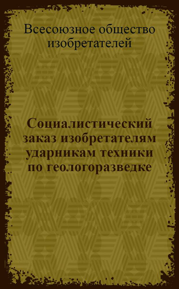 Социалистический заказ изобретателям ударникам техники по геологоразведке