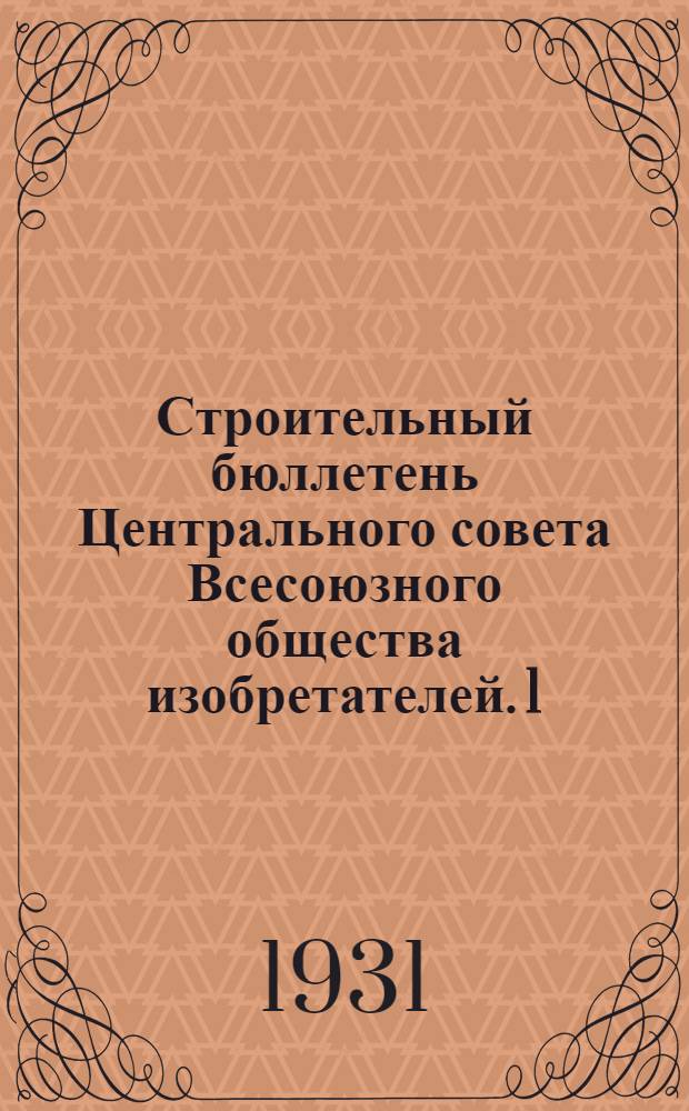 Строительный бюллетень Центрального совета Всесоюзного общества изобретателей. 1 : Автодорожное строительство