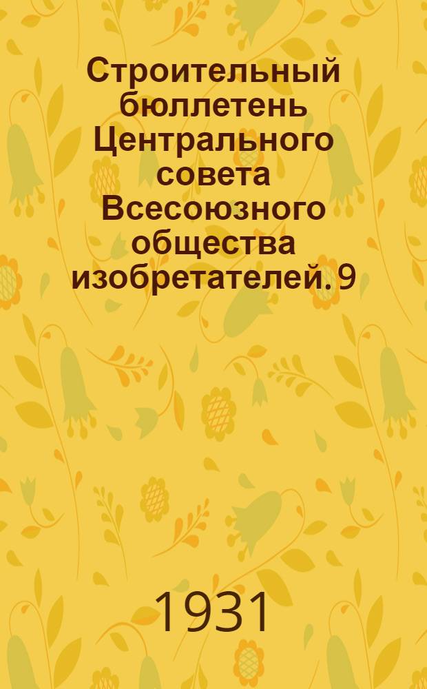 Строительный бюллетень Центрального совета Всесоюзного общества изобретателей. 9 : Рабочий город