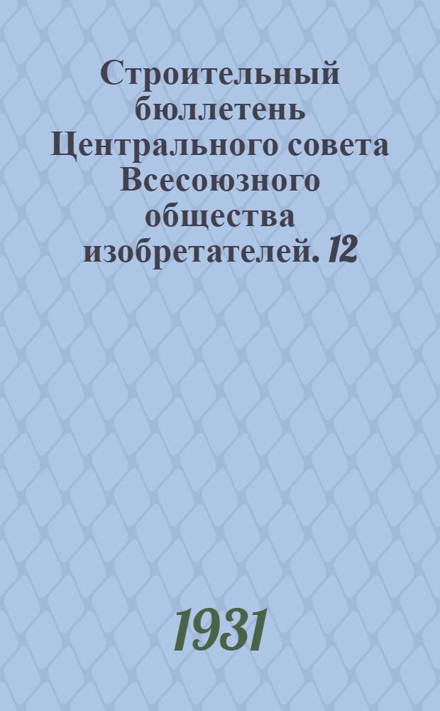 Строительный бюллетень Центрального совета Всесоюзного общества изобретателей. 12 : Сообщение (Институт индустриализации жилстроительства)