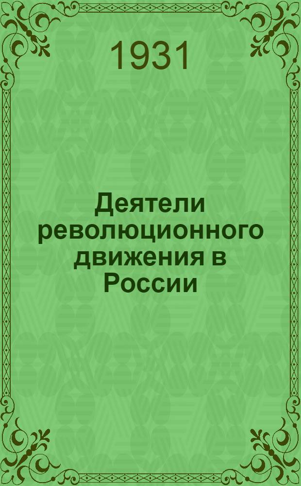 Деятели революционного движения в России : Био-библиографический словарь От предшественников декабристов до падения царизма. Т. I-II. Т. 5 : Социал-демократы