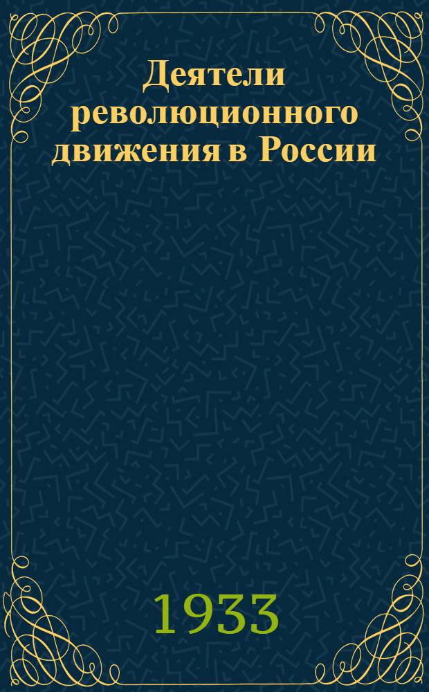 Деятели революционного движения в России : Био-библиографический словарь От предшественников декабристов до падения царизма. Т. I-II. Т. 5 : Социал-демократы