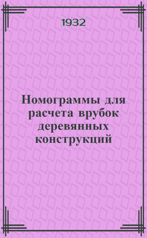 Номограммы для расчета врубок деревянных конструкций : Номограмма № 1-13. № 12-13