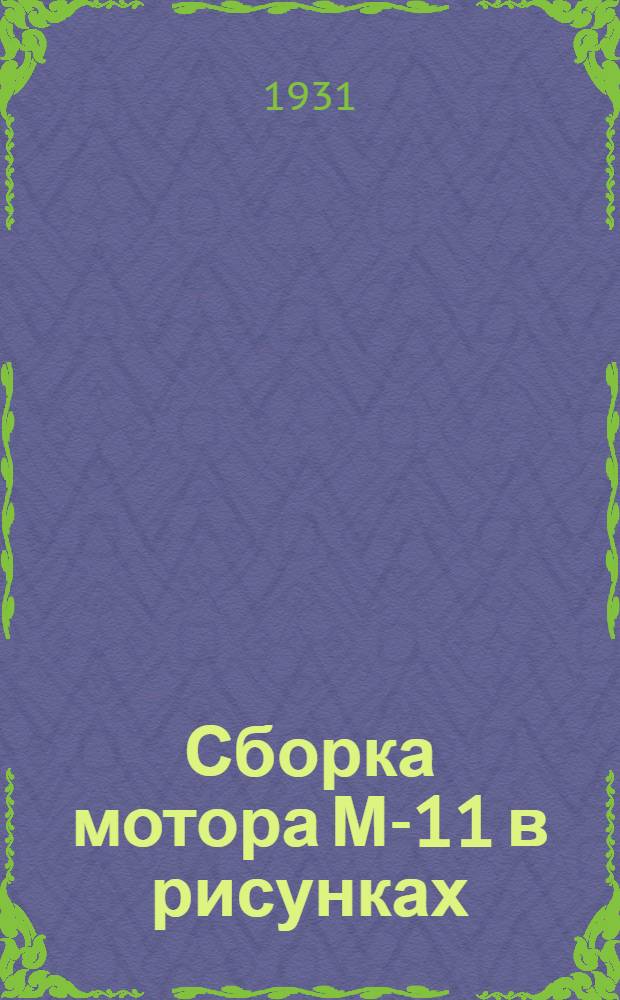 Сборка мотора М-11 в рисунках