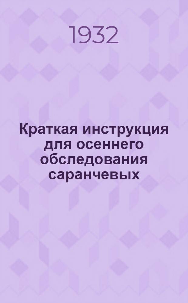 Краткая инструкция для осеннего обследования саранчевых