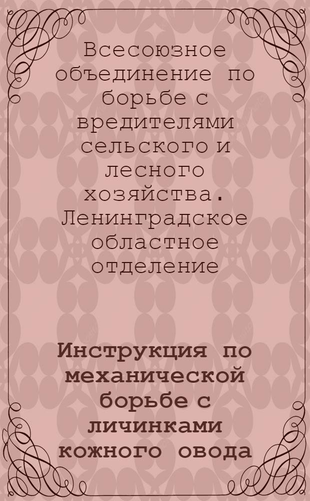 Инструкция по механической борьбе с личинками кожного овода