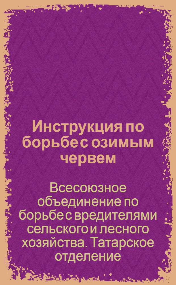 [Инструкция по борьбе с озимым червем]